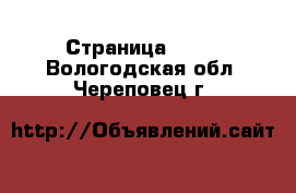  - Страница 1002 . Вологодская обл.,Череповец г.